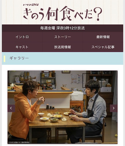 『きのう何食べた？』公式サイトより