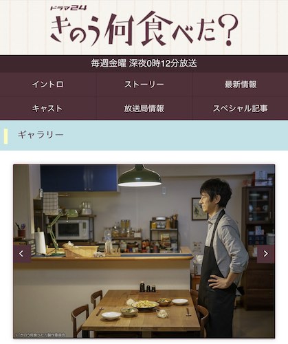 『きのう何食べた？』公式サイトより