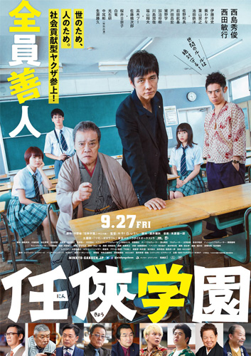 『任侠学園』ポスタービジュアル
(C) 今野敏 ／(C) 2019 映画「任侠学園」製作委員会