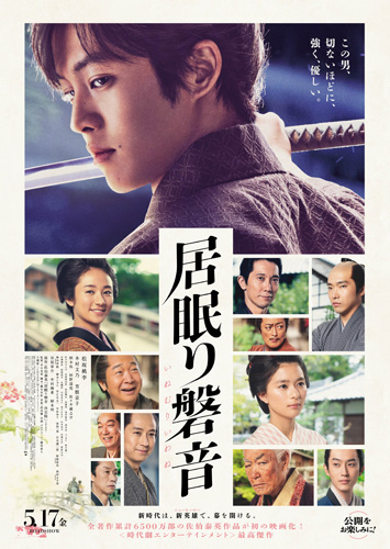 『居眠り磐音』ポスタービジュアル
(C) 2019映画「居眠り磐音」製作委員会