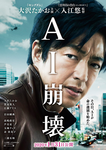 大沢たかお主演、暴走したAIが人間に牙をむく映画『AI崩壊』特報解禁