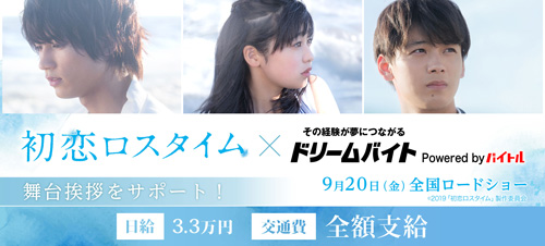 板垣瑞生主演映画『初恋ロスタイム』で日給3.3万円のバイト募集！