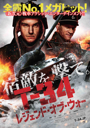 『T-34 レジェンド・オブ・ウォー』ビジュアル
(C) Mars Media Entertainment, Amedia, Russia One, Trite Studio 2018