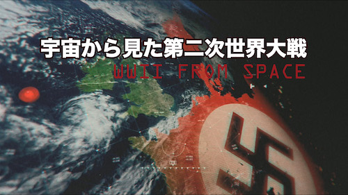 『宇宙から見た第二次世界大戦』
(C)2019 A&E Television Networks. All rights reserved.