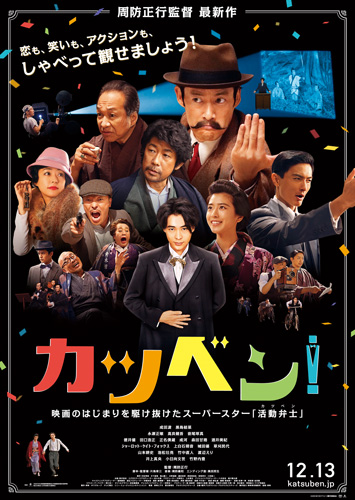 成田凌が映画初主演！周防正行監督作『カツベン！』ポスタービジュアル解禁