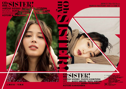 「OH MY SISTER! -広瀬姉妹・写真展-」ビジュアル