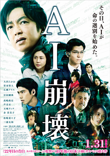 『AI崩壊』ポスタービジュアル
(C) 2019 映画「AI 崩壊」製作委員会