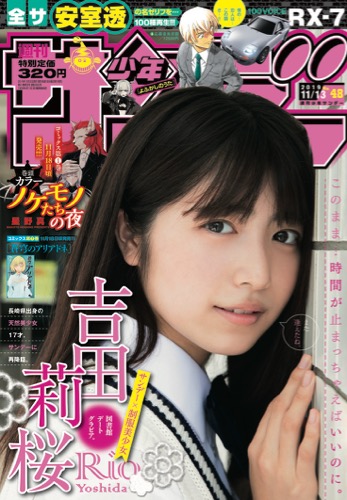 可憐な現役JK・吉田莉桜が週刊少年サンデーに再登場！