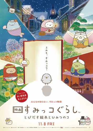 『映画 すみっコぐらし』2週連続邦画NO.1で興収4億円突破！