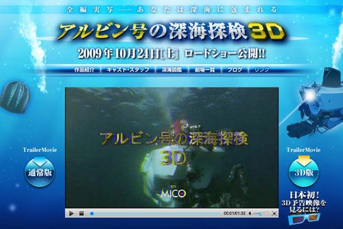 『アルビン号の深海探検 3D』公式サイト
http://www.alvin.jp/