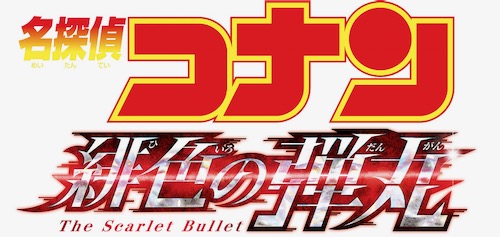 『名探偵コナン』最新作のタイトルと公開日が決定！人気キャラ・赤井秀一が登場