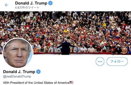 トランプ大統領のツイッター