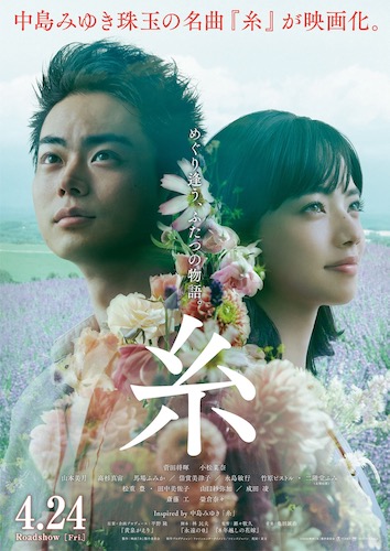 菅田将暉×小松菜奈W主演映画『糸』、ポスタービジュアル解禁