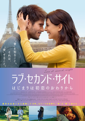 『ラブ・セカンド・サイト はじまりは初恋のおわりから』ポスタービジュアル
(C) 2018 / ZAZI FILMS – MARS CINEMA – MARS FILMS – CHAPKA FILMS - FRANCE 3 CINEMA – C8 FILMS