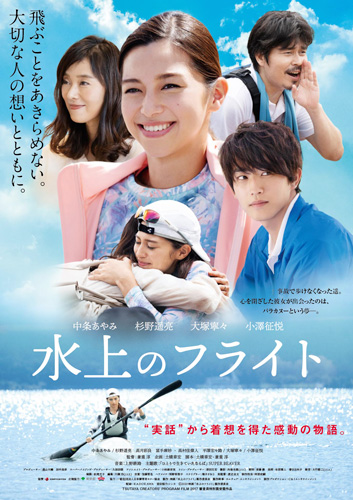 主題歌はSUPER BEAVER！中条あやみ主演『水上のフライト』ポスタービジュアル解禁