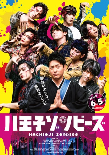 山下健二郎がイケメンゾンビ軍団とダンス！『八王子ゾンビーズ』予告編解禁