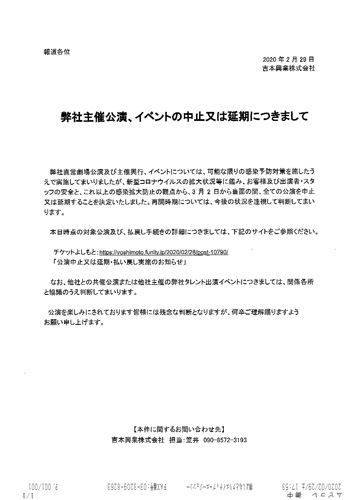 吉本興業からのリリース「弊社主催公演、イベントの中止又は延期につきまして」