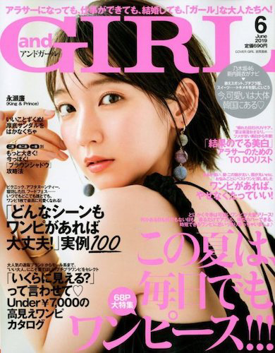 大賞に選出された吉岡里帆
「andGIRL」 2019年6月号表紙
Copyright(c) Fujisan Magazine Service Co., Ltd. All Rights Reserved.