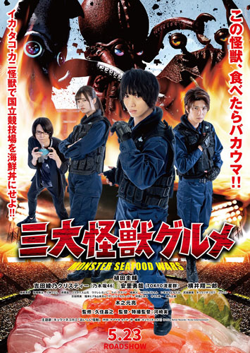 この怪獣、食べたらバカウマ！河崎実監督最新作『三大怪獣グルメ』予告編解禁