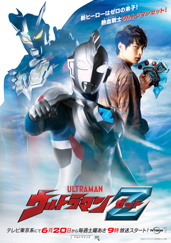 『ウルトラマンZ』キービジュアル
(C)円谷プロ (C)ウルトラマンＺ製作委員会・テレビ東京