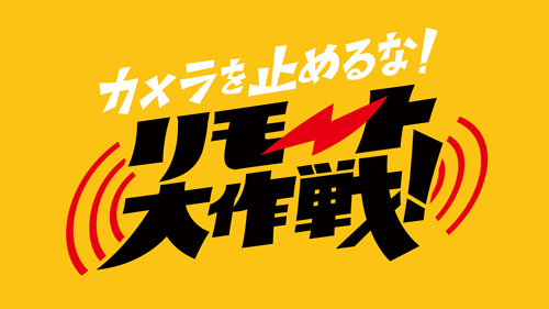 『カメ止め』スタッフ＆キャストが1度も会わずに”完全リモート”で短編映画を緊急制作