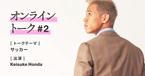 オンラインでファンと交流する本田圭佑
画像は公式ツイッターより