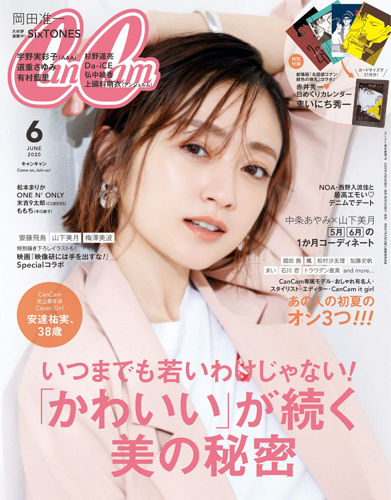 安達祐実が表紙を飾る「CanCam」6月号