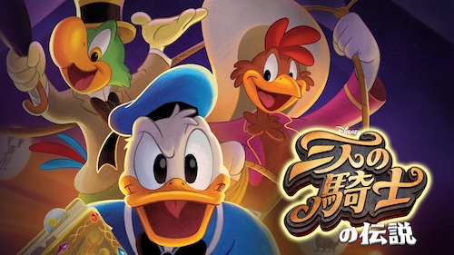 『三人の騎士』
(C)2020 Disney