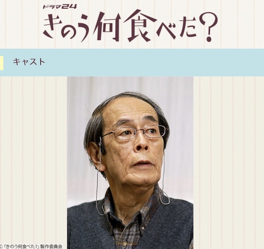 『きのう何食べた？』5話まで父親役を演じていた志賀廣太郎