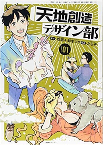 「ざんねんないきもの辞典」の次はコレ！『天地創造デザイン部』／#うちで過ごそう