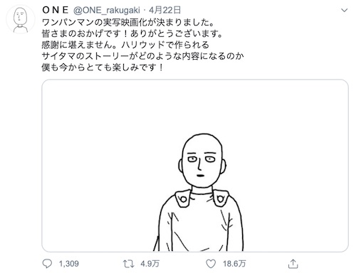 「ワンパンマン」のハリウッド映画化を報告する原作者・ONEのツイート