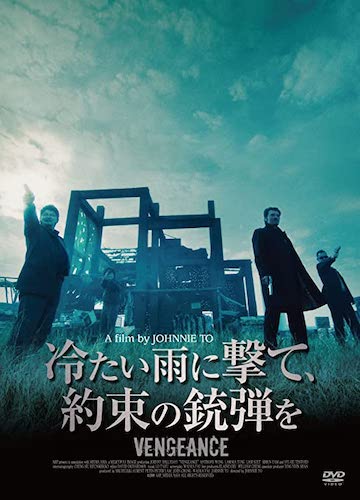 『冷たい雨に撃て、約束の銃弾を』DVD