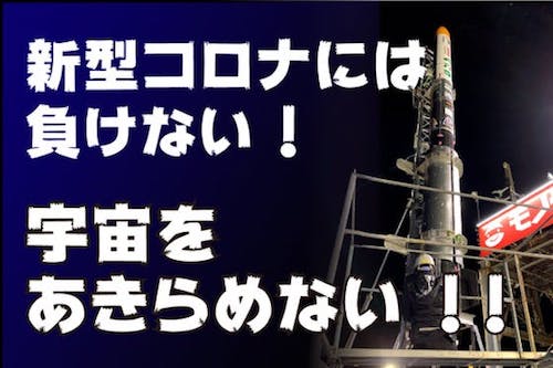 インターステラテクノロジズ社が資金調達に無事成功
画像はクラウドファンディング公式ページより