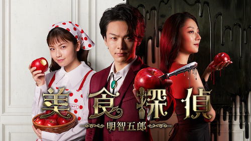 『美食探偵 明智五郎』Huluで配信中
(C)NTV 