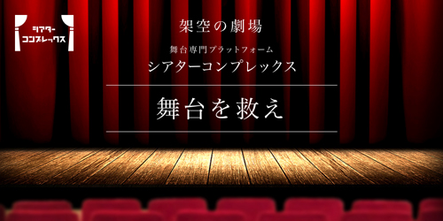 コロナから舞台を救え！ 専門プラットフォーム発足計画が6420万円資金調達