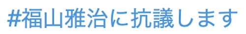 イケメン過ぎた？「#福山雅治に抗議します」ハッシュタグ、とばっちりでバズる