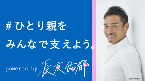 長友佑都、ひとり親支援プロジェクトで目標の5000万円調達！