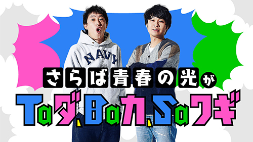 時代は“マッチングアプリ”から“マッチングラジオ”へ？面白連鎖広がる「さらば青春の光がTaダ、Baカ、Saワギ」