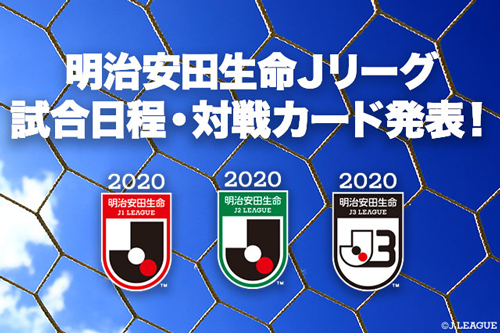 Jリーグが公式戦の再編スケジュール公表！ シーズン序盤はリモートマッチ開催