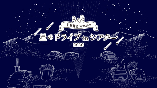 長崎県で三密避けたドライブインシアター開催！ 『SING／シング』など3作上映