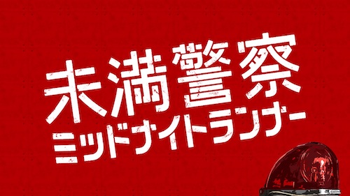 中島健人・平野紫耀W主演で話題の『未満警察』、オリジナルの韓国映画と見比べるのもオススメ！