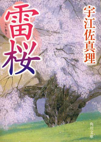 宇江佐真里の時代劇小説『雷桜』