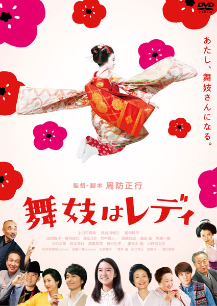 『舞妓はレディ』
3月18日よりブルーレイ＆DVDリリース