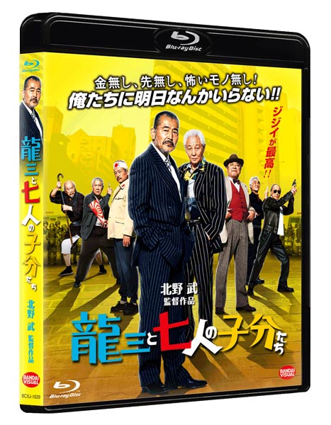 『龍三と七人の子分たち』
10月9日よりDVD&Blu-rayリリース
(C)2015 『龍三と七人の子分たち』 製作委員会　