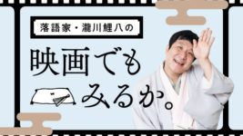 【鯉八の映画でもみるか。】通りがかりの映画館で待望のウディ・アレンを！ 気分はすっかり「雨に唄えば」