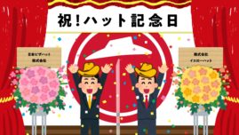 イエローハットとピザハットの「ハット企業」2社がコラボ！8月10日を「ハット記念日」として盛り上げる