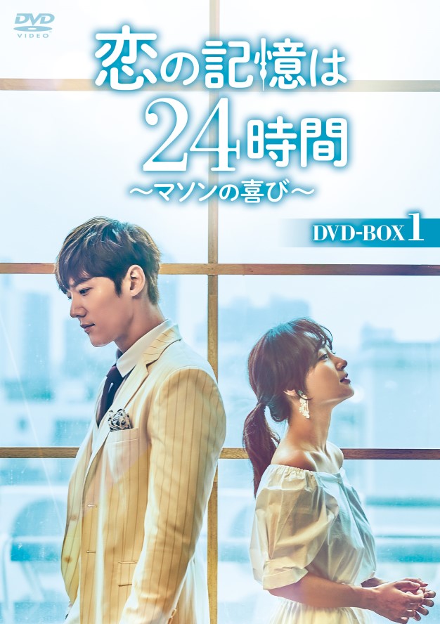 『恋の記憶は24時間～マソンの喜び～』DVD-BOX1