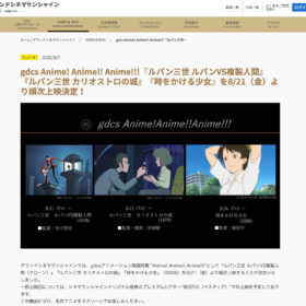 池袋グランドサンシャインシネマ、『ルパン三世』『時かけ』など名作アニメを8月21日より順次展開！ 4K＆3D音響上映も