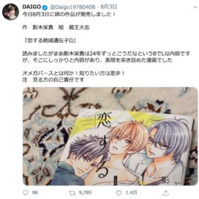 DAIGOがオメガバース作品の感想ツイート！ 実姉・影木栄貴新刊に「表現を突き詰めた漫画」