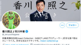 香川照之、ツイッターアイコンを大和田→カマキリへ再変更「クマゼミとの頂上決戦がございます」